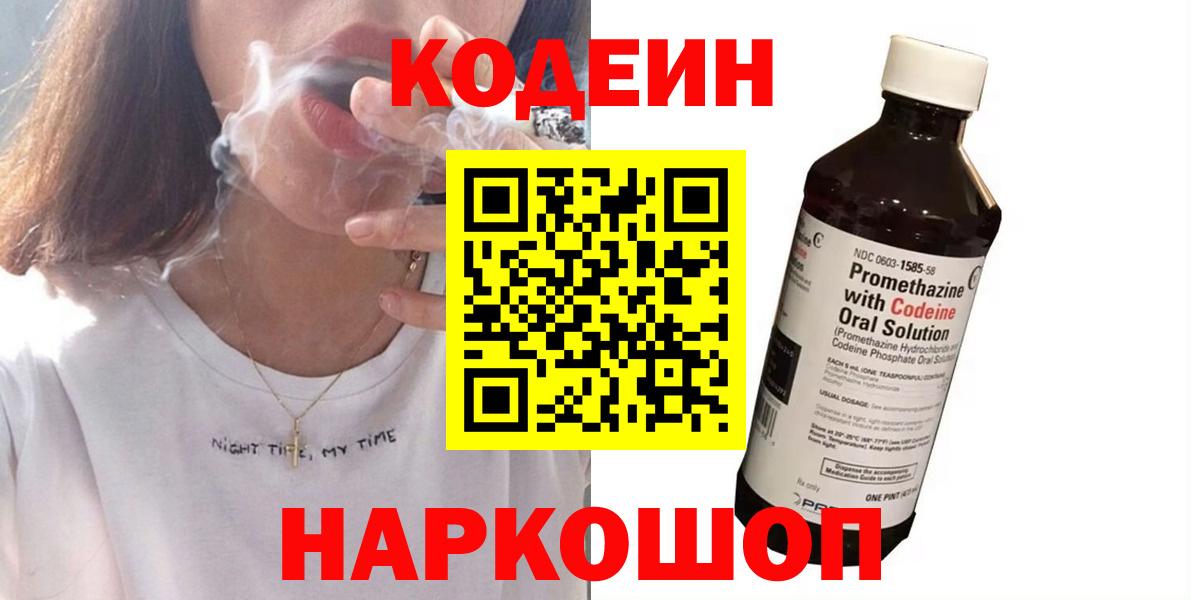 Кодеин Purple Drank Кандалакша